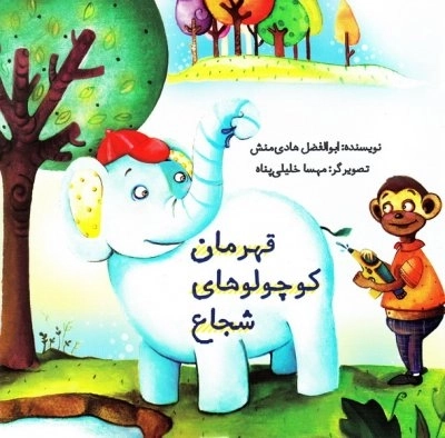 قهرمان کوچولوهای شجاع