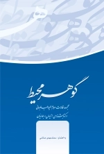 گوهـر محیط - مجموعه مقالات مرحوم محیط طباطبائی درکتاب شناسی ازلیان و بهائیان