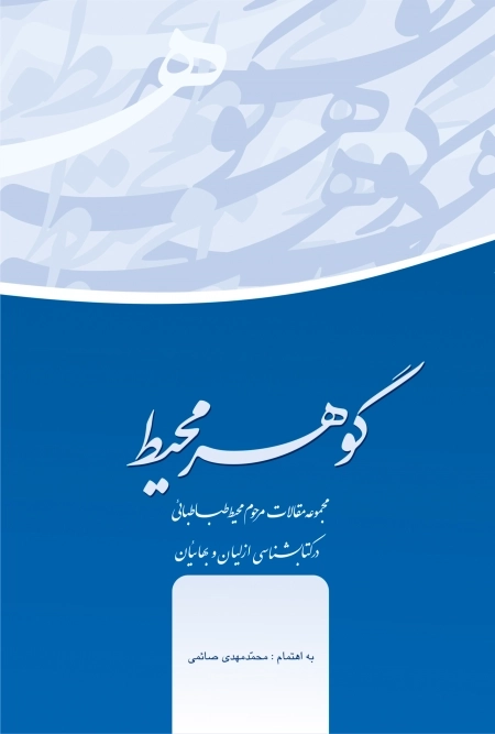 گوهـر محیط - مجموعه مقالات مرحوم محیط طباطبائی درکتاب شناسی ازلیان و بهائیان