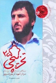 اوج بندگی 16 - تخریبچی 25 - نیم نگاهی به زندگی و اوج بندگی سردار شهید کریم رجب پور