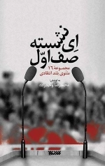 ای نشسته صف اول - مجموعه 16 مثنوی بلند انتقادی