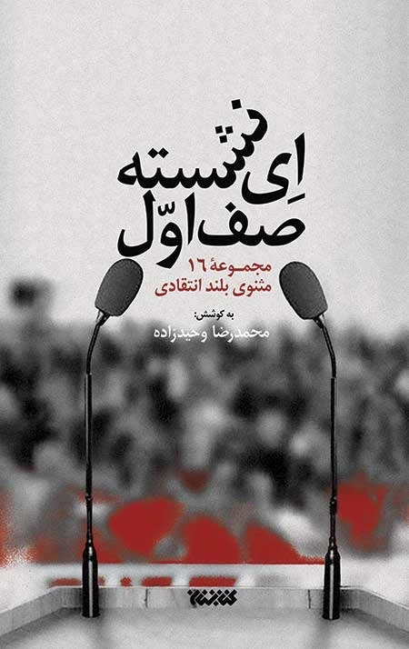 ای نشسته صف اول - مجموعه 16 مثنوی بلند انتقادی