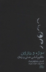 سوژه و دازاین - مفاهیم اساسی هستی و زمان