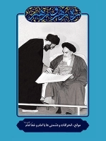 ره رهرو رهبر - موانع انحرافات و دشمنی ها با امام و خط امام