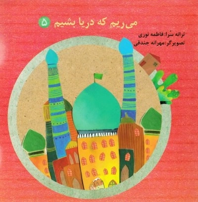 می ریم که دریا بشیم