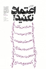 گفتم اعتماد نکنید - بازخوانی مستند و جامع بیانات، تدابیر و نقدهای مقام معظم رهبری درباره مذاکرات هسته ای دولت اعتدال