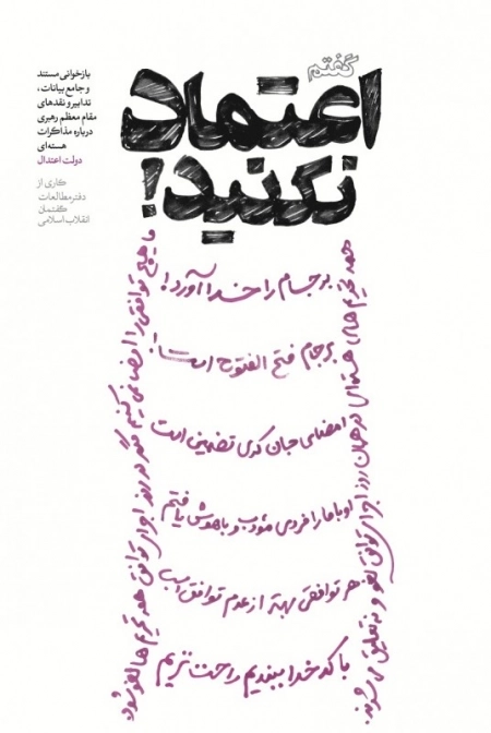 گفتم اعتماد نکنید - بازخوانی مستند و جامع بیانات، تدابیر و نقدهای مقام معظم رهبری درباره مذاکرات هسته ای دولت اعتدال