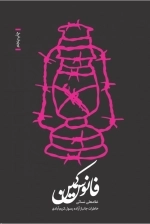 فانوس کمین - خاطرات جانباز آزاده رسول کریم آبادی