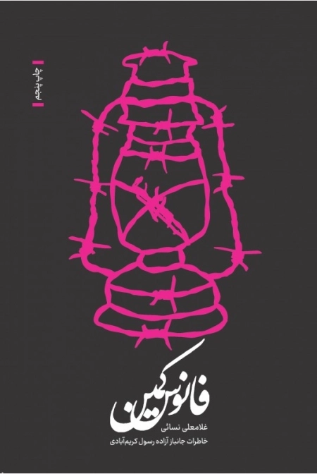 فانوس کمین - خاطرات جانباز آزاده رسول کریم آبادی
