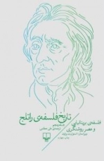 تاریخ فلسفه راتلج - جلد پنجم