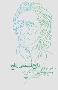 تاریخ فلسفه راتلج - جلد پنجم