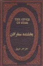 بخشنده ستارگان