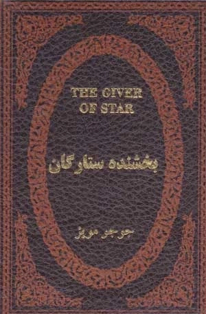 بخشنده ستارگان