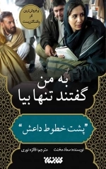 به من گفتند تنها بیا - پشت خطوط داعش