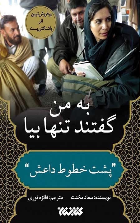 به من گفتند تنها بیا - پشت خطوط داعش