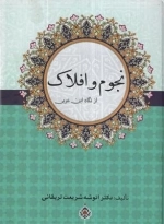 نجوم و افلاک از نگاه ابن عربی