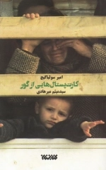 کارت پستال هایی از گور