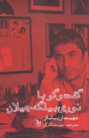 گفت و گو با نوری بیلگه جیلان