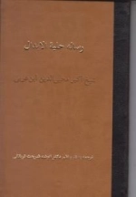 رساله حلیه الابدال