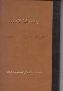 رساله حلیه الابدال