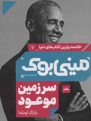 سرزمین موعود - مینی بوک7