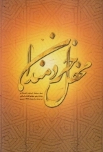 محفل خردمندان