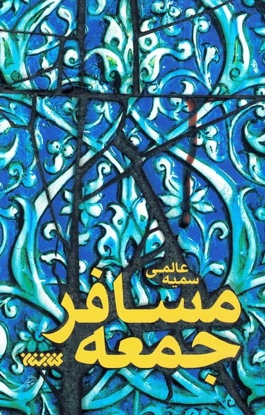 مسافر جمعه
