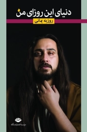 دنیای این روزای من : گزیده ی ترانه های عاشقانه