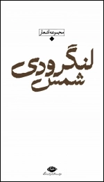 شعر معاصر باران - شمس لنگرودی