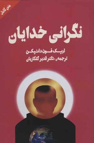 نگرانی خدایان