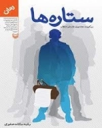 ستاره ها