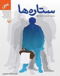ستاره ها