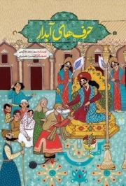 حرف‌های آبدار: مجموعه قصه‌های طنز برگرفته از کتاب لطائف الطوائف