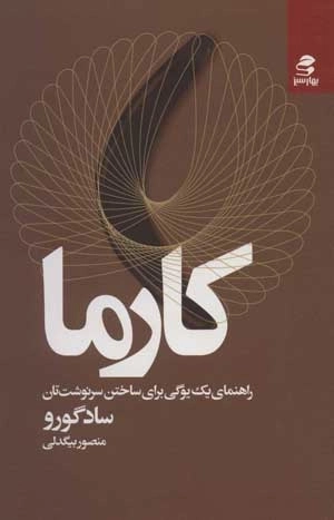 کارما - راهنمای یک یوگی برای ساختن سرنوشت تان