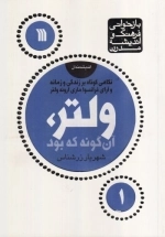 ولتر، آنگونه که بود - نگاهی کوتاه بر زندگی و زمانه و آرای فرانسواماری‌آروئه ولتر