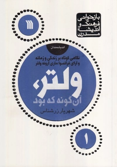 ولتر، آنگونه که بود - نگاهی کوتاه بر زندگی و زمانه و آرای فرانسواماری‌آروئه ولتر