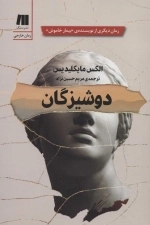 دوشیزگان - رمان های روز دنیا15