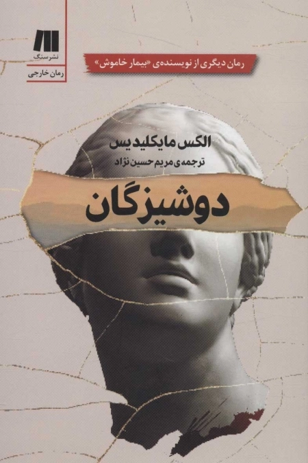دوشیزگان - رمان های روز دنیا15
