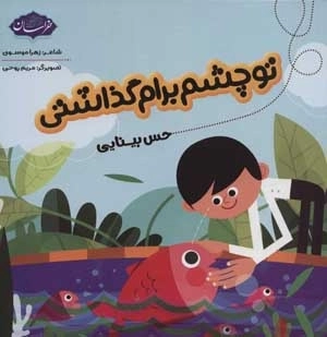 تو چشم برام گذاشتی - حس بینایی