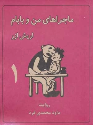 مجموعه ماجراهای من و بابام - 3جلدی