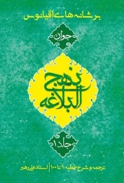 بر شانه‌های اقیانوس - ترجمه و شرح خطبه یک تاصد - جلد اول