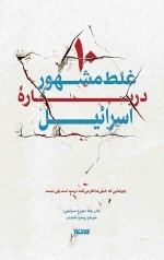 10 غلط مشهور درباره اسرائیل