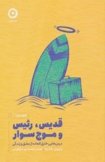 قدیس،رئیس و موج سوار - درس هایی خارق العاده از عشق و زندگی