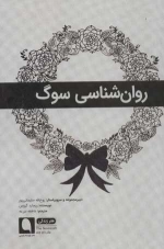 روانشناسی سوگ - هنر زندگی 7
