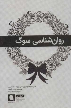 روانشناسی سوگ - هنر زندگی 7