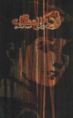 ژان کریستف - 4 جلدی با قاب