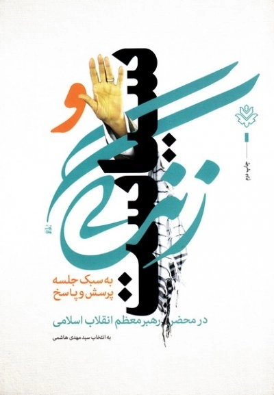زندگی و سیاست - به سبک جلسه پرسش و پاسخ در محضر رهبر معظم انقلاب اسلامی
