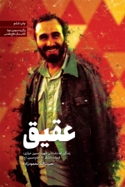 عقیق - زندگینامه ی داستانی شهید حسین خرازی فرمانده لشگر 14 امام حسین ع