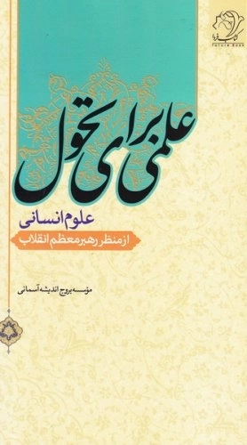 علمی برای تحول