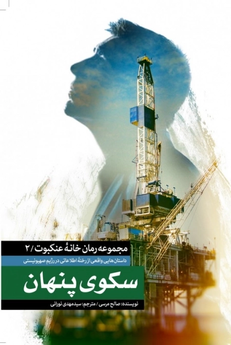 مجموعه خانه عنکبوت 2 : سکوی پنهان